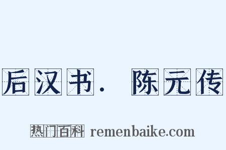 后汉书.陈元传是什么意思的图片